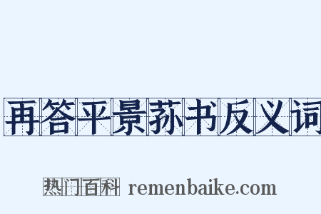 再答平景荪书反义词是什么意思的图片